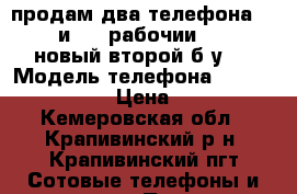 продам два телефона Samsung и fly рабочии, Samsung новый.второй б/у.  › Модель телефона ­ Samsung /fly  › Цена ­ 1 500 - Кемеровская обл., Крапивинский р-н, Крапивинский пгт Сотовые телефоны и связь » Продам телефон   . Кемеровская обл.